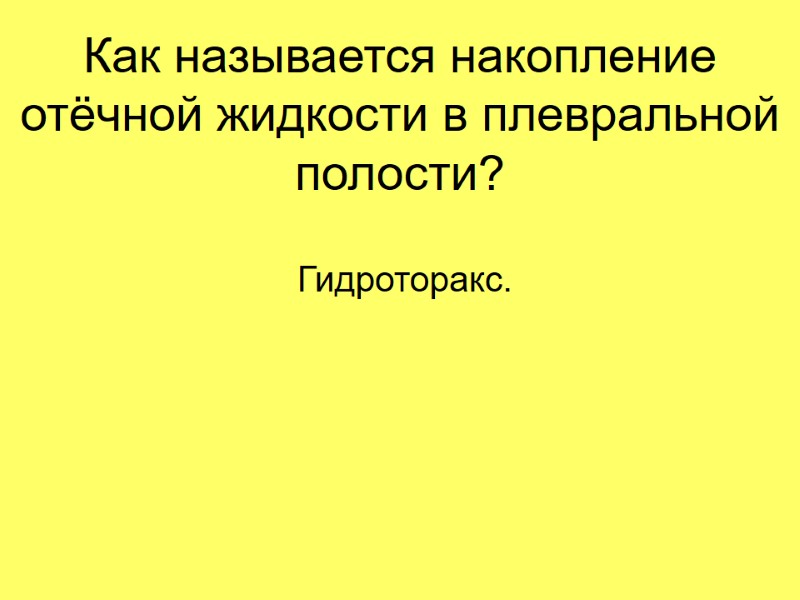Как называется накопление отёчной жидкости в плевральной полости?  Гидроторакс.
